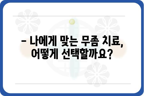 무좀, 이제 걱정하지 마세요! | 무좀 치료 병원 찾기 가이드 & 추천