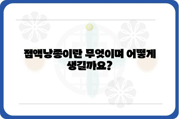 점액낭종, 궁금한 모든 것| 원인, 증상, 치료, 예방까지 | 건강 정보, 질병, 의학