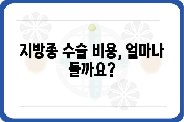 강서구 지방종 치료 정보| 병원, 비용, 후기 | 지방종, 양성종양, 제거, 수술, 강서구 병원