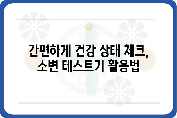 소변 테스트기 사용 가이드| 종류별 특징 비교 및 선택 팁 | 소변 검사, 건강 관리, 자가 진단