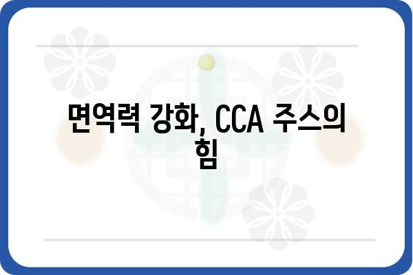 CCA 주스 효능 총정리| 건강에 좋은 5가지 이유 | 건강, 영양, 면역력, 항산화, 디톡스