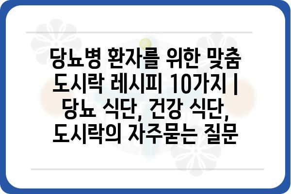 당뇨병 환자를 위한 맞춤 도시락 레시피 10가지 | 당뇨 식단, 건강 식단, 도시락