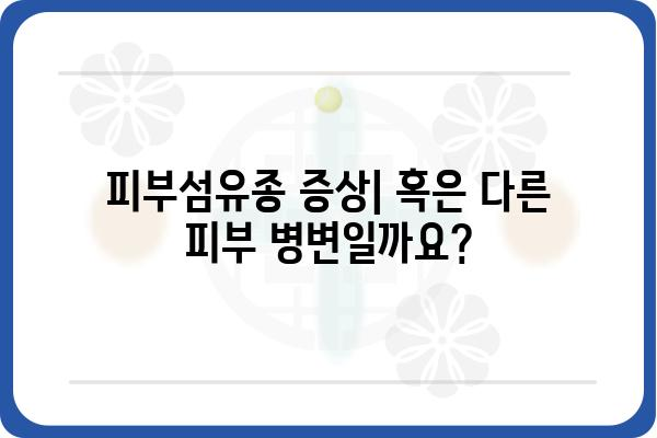 피부섬유종| 증상, 원인, 치료 방법 알아보기 | 피부 종양, 양성 종양, 제거, 관리