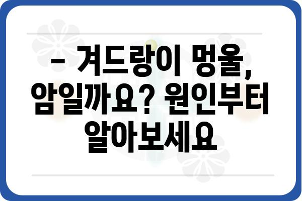 겨드랑이 멍울, 혹시 암일까요? | 겨드랑이 멍울 원인, 증상, 진단, 치료