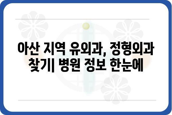 아산 지역 유명 유외과 추천 | 아산 유외과, 정형외과, 손목, 발목, 척추