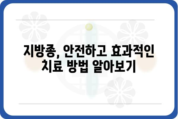 강서구 지방종 치료 정보| 병원, 비용, 후기 | 지방종, 양성종양, 제거, 수술, 강서구 병원