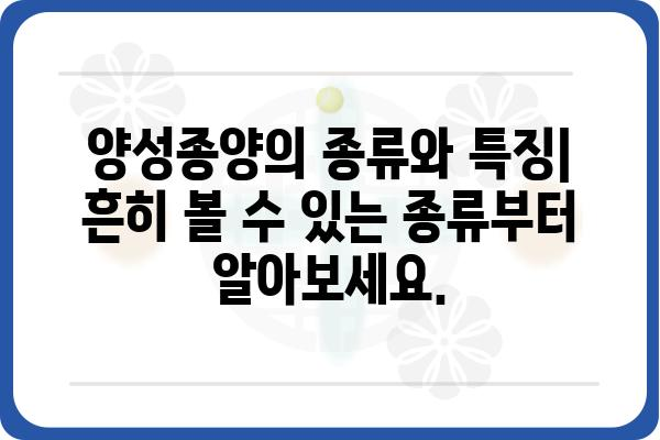 양성종양, 알아야 할 모든 것 | 종류, 증상, 치료, 예방