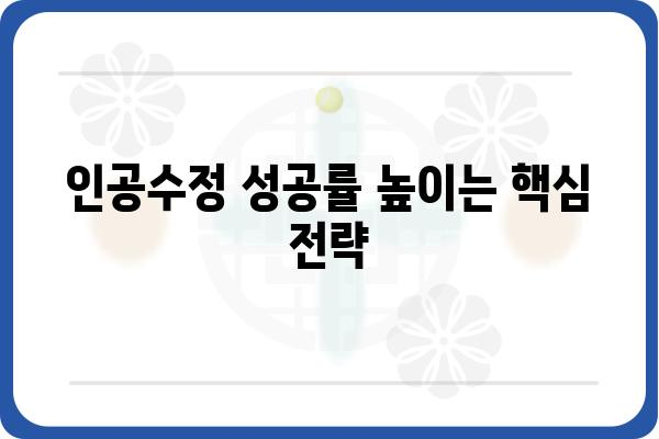 인공수정 성공률 높이는 핵심 전략| 시술 과정, 성공 요인, 주의 사항 | 인공수정, 성공률, 시술, 난임, 불임, 팁