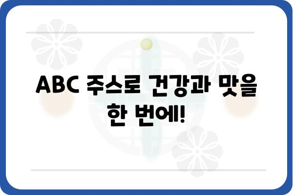 ABC 주스 레시피| 건강과 맛을 동시에 잡는 5가지 비법 | ABC 주스, 레시피, 건강, 맛, 비타민