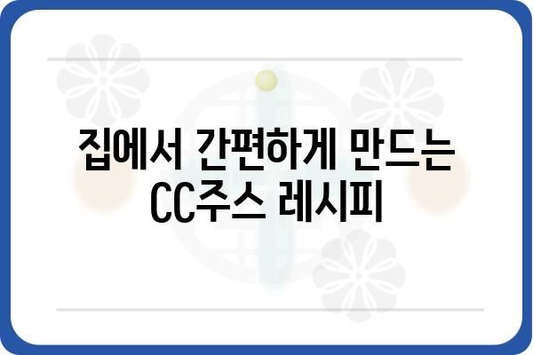 CC주스 레시피| 맛있고 건강한 면역력 강화 음료 만들기 | CC주스 레시피, 면역력 향상, 건강 음료, 비타민 섭취