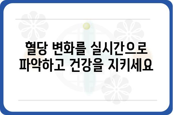 연속혈당측정기 사용 가이드| 혈당 관리의 새로운 지평을 열다 | 혈당 관리, 당뇨병, 건강 관리, 팁