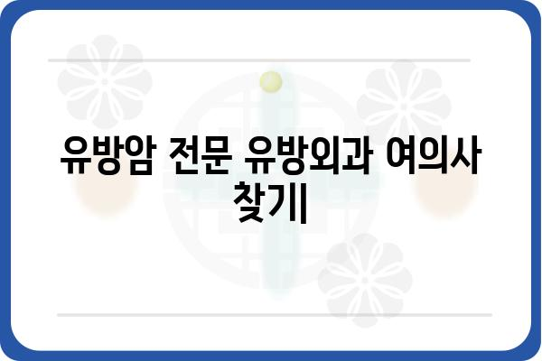 유방암 전문 유방외과 여의사 찾기| 지역별, 진료 분야별 정보 | 유방암, 유방외과, 여성 건강, 진료 예약