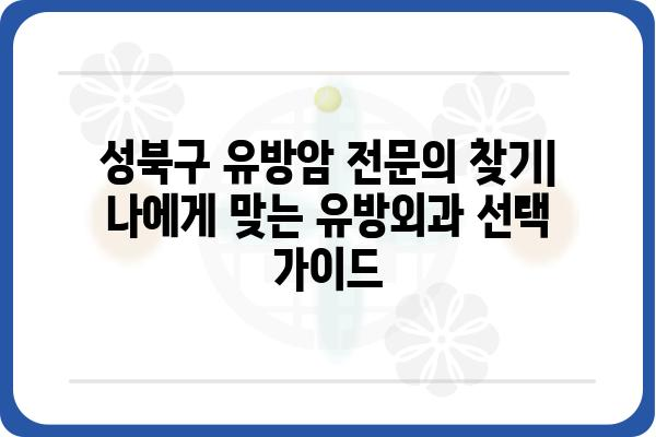 성북구 유방암 전문의 찾기| 나에게 맞는 유방외과 선택 가이드 | 유방암 검진, 유방외과 전문의, 성북구 병원