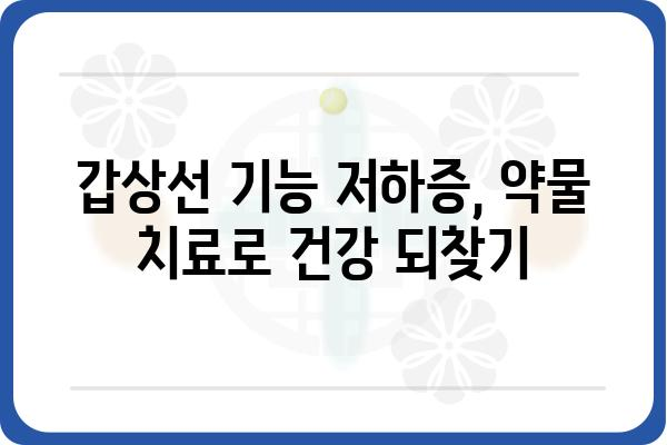 갑상선 질환, 나에게 맞는 치료법은? | 갑상선 기능 저하증, 갑상선 기능 항진증, 치료, 약물, 수술