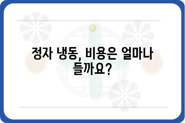 정자 냉동, 안전하고 현명하게| 정자 냉동 병원 선택 가이드 | 정자 보관, 난임, 불임, 냉동 정자, 정자 냉동 비용, 정자 냉동 절차