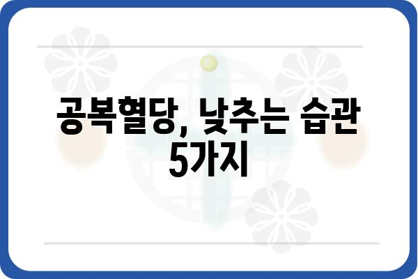 공복혈당 관리, 이렇게 하면 효과적입니다! | 혈당 조절, 건강 관리, 당뇨 예방