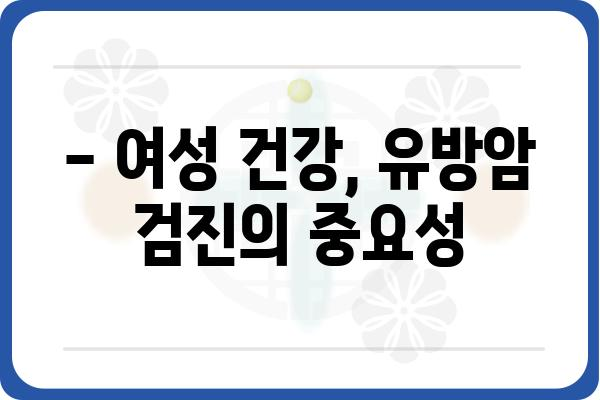 한티역 유방외과 추천 | 여성 건강, 유방암 검진, 전문의 진료