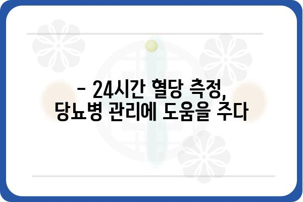 24시간 혈당 측정기 사용 가이드 | 혈당 관리, 건강, 당뇨병, 측정 방법, 주의사항