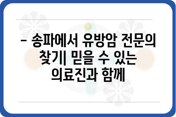 송파 지역 유방암 전문의 찾기| 송파유방외과 추천 & 진료 예약 가이드 | 유방암, 유방외과, 송파, 진료 예약