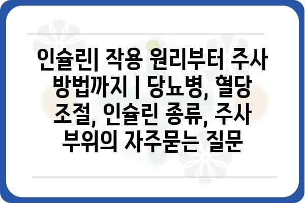 인슐린| 작용 원리부터 주사 방법까지 | 당뇨병, 혈당 조절, 인슐린 종류, 주사 부위