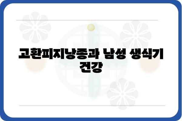 고환피지낭종| 원인, 증상, 치료 및 예방 | 남성 생식기 건강, 피지낭종, 비뇨기과