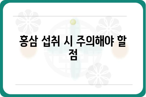 당뇨 환자를 위한 홍삼 선택 가이드| 효능, 주의사항, 추천 제품 | 당뇨, 홍삼, 건강, 면역력, 혈당 관리