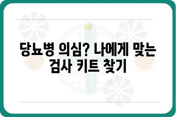 당뇨병 관리의 시작, 나에게 맞는 당뇨 검사 키트 선택 가이드 | 당뇨 자가진단, 당뇨 검사, 당뇨 관리