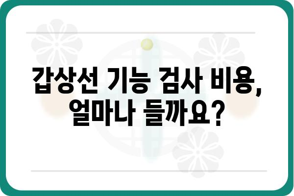 갑상선 검사 비용, 병원별/검사 종류별 상세 가이드 | 갑상선 기능 검사, 갑상선 초음파, 갑상선 암 검사 비용 비교