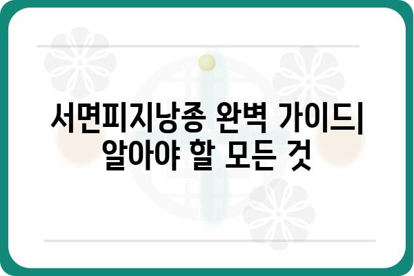 서면피지낭종 완벽 가이드| 증상, 원인, 치료 및 예방 | 피지낭종, 여드름, 피부질환, 건강