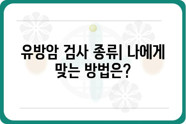 유방암 검사 종류와 주기 | 여성 건강, 자가 검진, 조기 진단, 유방암 예방