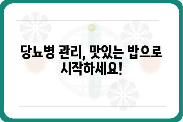 당뇨병 환자를 위한 혈당 관리 식단| 맛있고 건강한 밥 레시피 5가지 | 당뇨, 혈당, 식단, 레시피, 건강