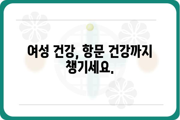 여성 항문외과 질환, 여성에게 꼭 필요한 정보 | 여성 건강, 항문 질환, 여성 질환, 치료, 진료