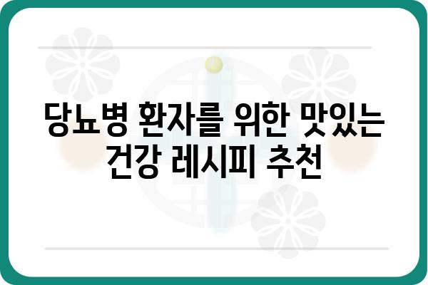 당뇨병 환자를 위한 건강한 식단 가이드| 혈당 관리에 도움이 되는 음식 10가지 | 당뇨, 혈당, 식단 관리, 건강 레시피