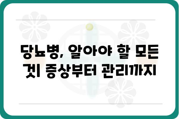 당뇨병 완벽 가이드| 증상, 원인, 치료 및 관리 | 당뇨, 혈당, 건강, 식단, 운동