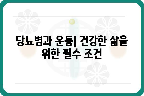 당뇨병 완벽 가이드| 증상, 원인, 치료 및 관리 | 당뇨, 혈당, 건강, 식단, 운동