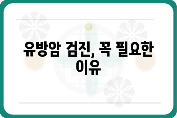 유방암 검진, 나에게 맞는 방법 찾기 | 유방암, 검진 종류, 주기, 비용