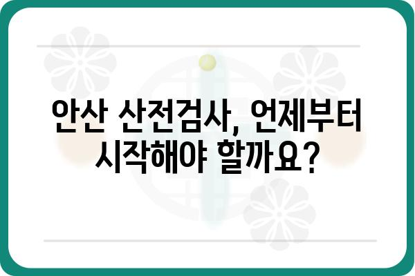 안산 산전검사 필수 정보| 시기, 검사 항목, 준비사항 | 산부인과, 임신, 건강검진, 안산