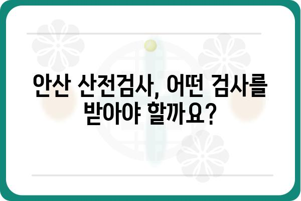 안산 산전검사 필수 정보| 시기, 검사 항목, 준비사항 | 산부인과, 임신, 건강검진, 안산