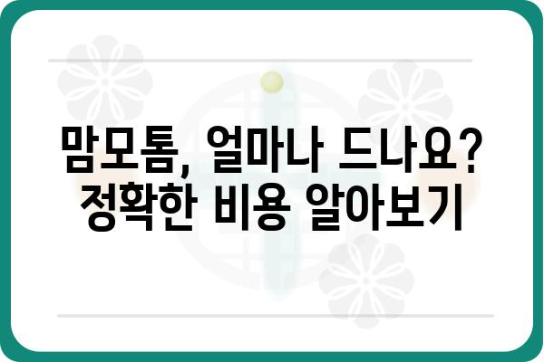 맘모톰 비용 가이드| 병원별 비용 비교 & 궁금증 해결 | 맘모톰, 유방암 검사, 유방암 진단, 비용 정보