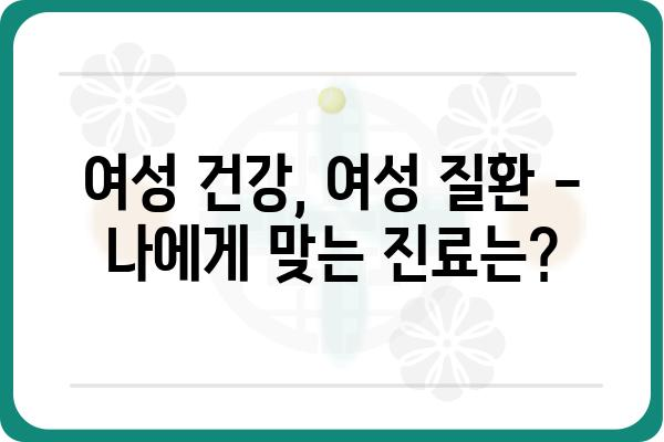 여성외과 진료, 궁금한 모든 것! | 여성 건강, 여성 질환, 전문의, 진료 예약, 비용