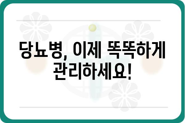 당뇨병 관리, 이제 똑똑하게! | 당뇨병 식단, 운동, 혈당 관리, 합병증 예방