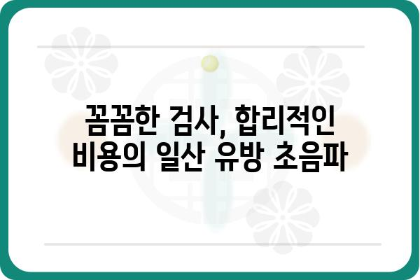 일산 유방 초음파 잘하는 곳 | 여성 건강 검진, 전문의, 예약, 비용