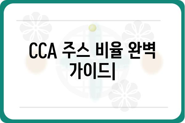 CCA 주스 비율 완벽 가이드 | CCA, 주스 제조, 비율, 레시피