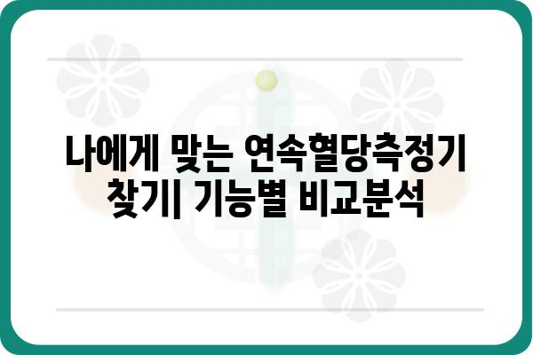 연속혈당측정기 가격 비교 가이드 | 추천 모델, 장단점, 구매 팁