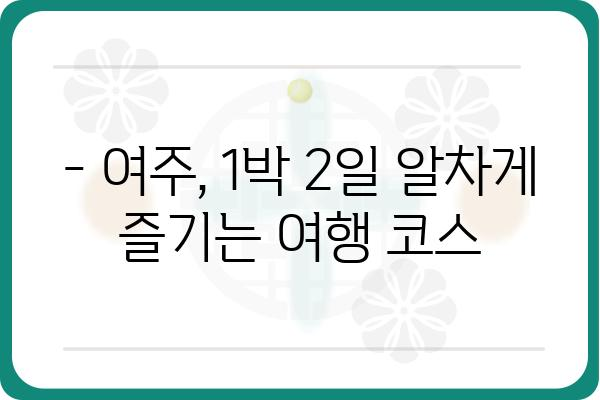 여주 여행 코스 추천| 1박 2일 알차게 즐기는 여행 계획 | 여행, 관광, 가볼만한 곳, 숙소