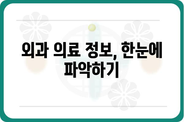 외과의원 찾기| 나에게 딱 맞는 의료 서비스, 어떻게 찾을까요? | 외과, 진료, 의료 정보, 병원 추천