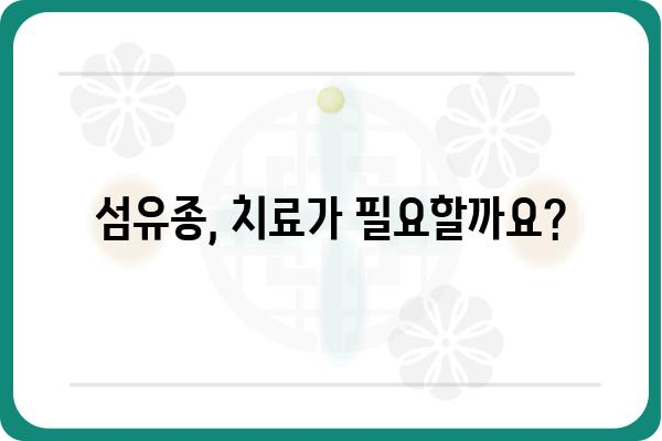 섬유종, 혹시 나에게도? | 원인, 증상, 치료법 완벽 가이드