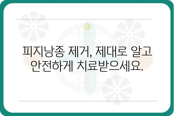 인천 피지낭종 제거, 안전하고 효과적인 치료 방법 알아보기 | 피지낭종, 낭종 제거, 인천 피부과, 비용, 후기