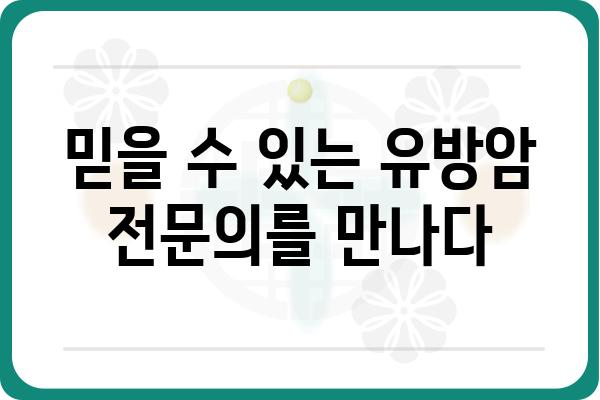 평촌 유방암 전문 의료진 찾기| 평촌 유방외과 추천 & 진료 예약 가이드 | 유방암, 유방외과, 진료, 예약, 평촌