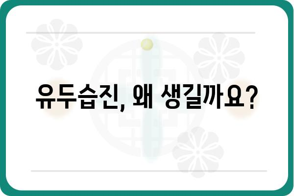 유두습진, 원인과 증상 그리고 치료법 | 피부 질환, 가려움, 통증, 붉어짐